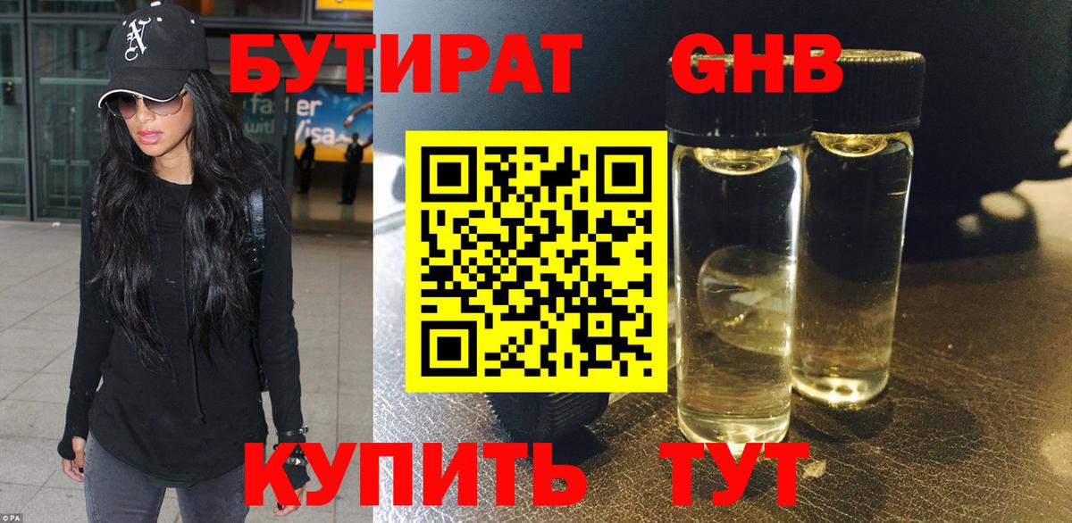 Бутират бутик Дивногорск