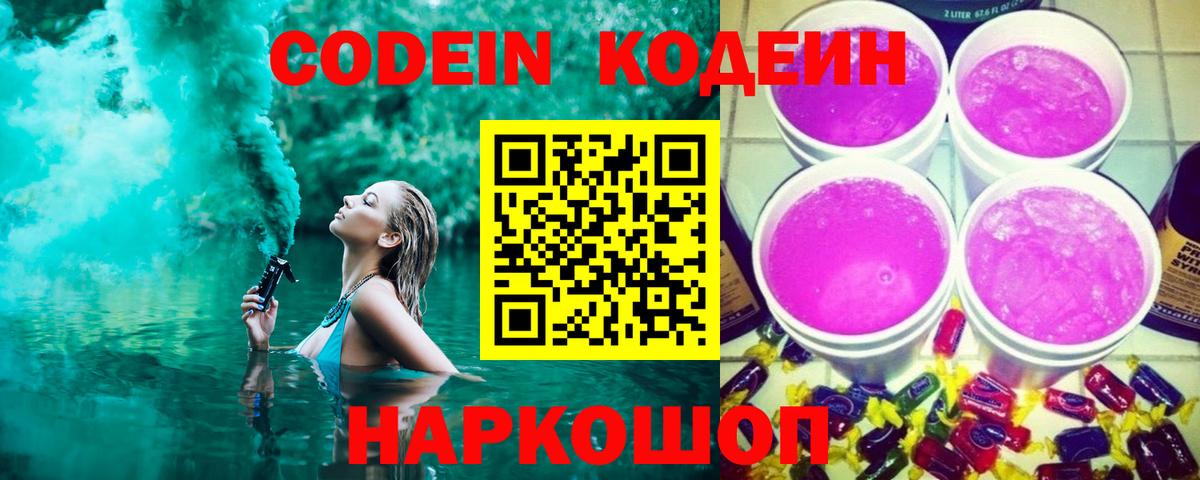Кодеин Purple Drank  Codein Purple Drank  Дивногорск  Вход с VPN 